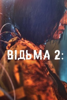 Відьма 2