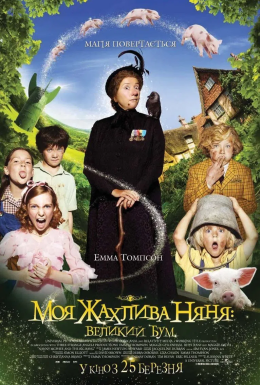 Моя жахлива няня: великий бум