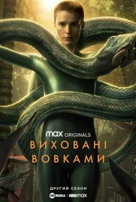 Виховані вовками