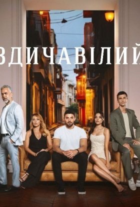 Здичавілий