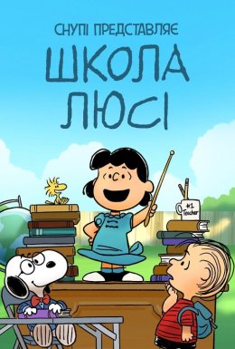 Снупі представляє: школа Люсі