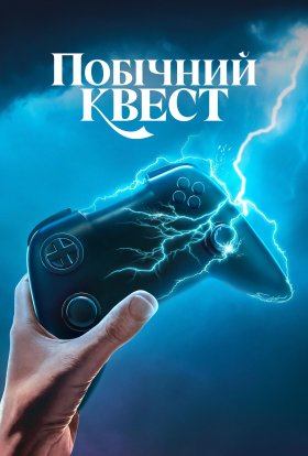 Побічний квест