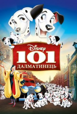 101 Далматинець