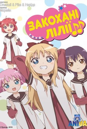 Закохані лілії