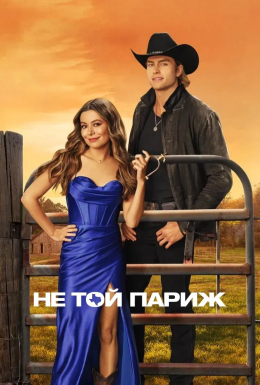 Не той Париж