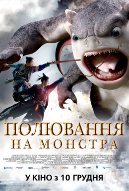 Полювання на монстра