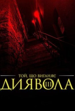 Екзорцист III