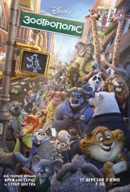 Зоотрополіс