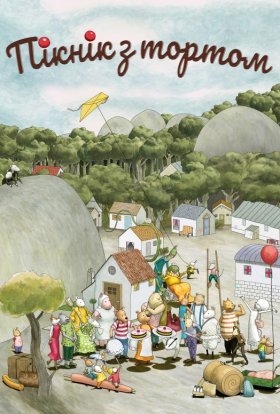 Пікнік з тортом