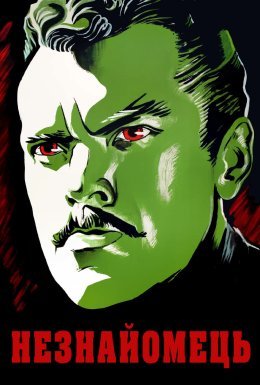 Незнайомець / Чужоземець