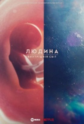 Людина: Внутрішній світ