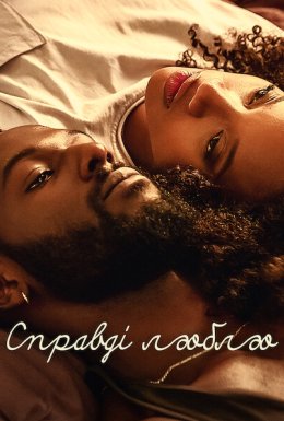 Справді люблю