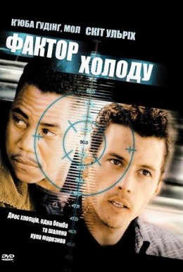 Фактор холоду / Заморожений жах