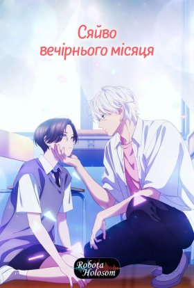 Яскравий сутінковий місяць / Сяйво вечірнього місяця