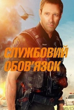 Службовий обов'язок