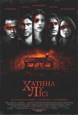Хижа у лісі
