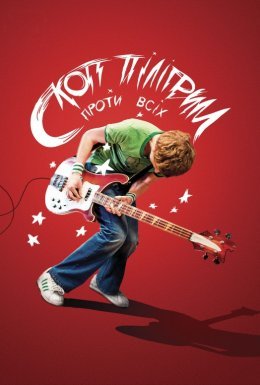 Скотт Пілігрим проти світу