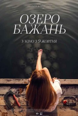 Озеро бажань