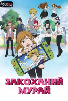 Закоханий Мурай