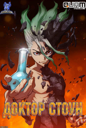 Доктор Стоун