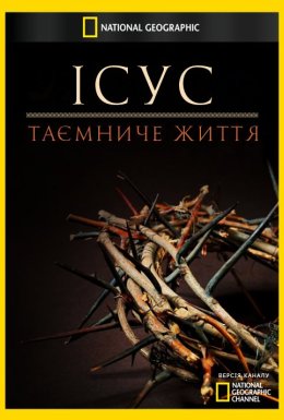 Ісус: таємниче життя