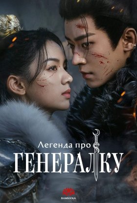 Легенда про генералку
