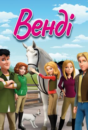 Венді