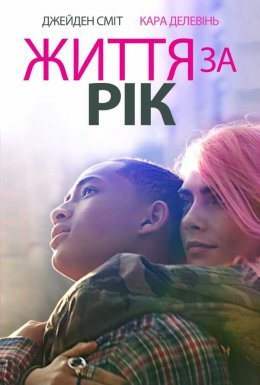 Життя за рік