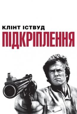 Підкріплення