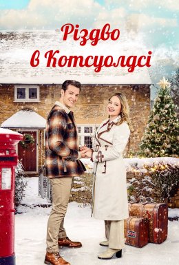 Різдво в Котсуолдсі