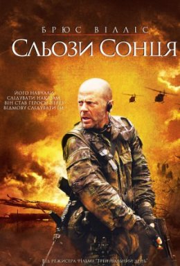 Сльози сонця