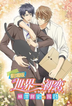 Найкраще у світі перше кохання: Випадок Йокодзави Такафумі