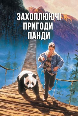 Захоплюючі пригоди Панди