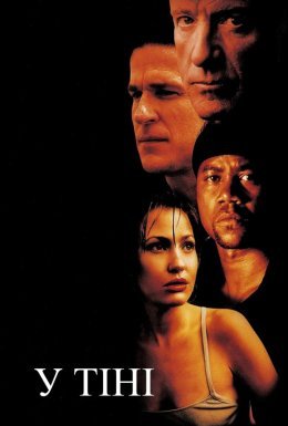 У тінях / У тіні