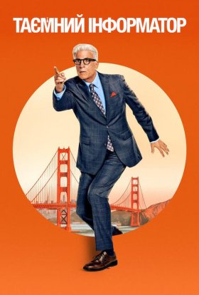 Таємний інформатор