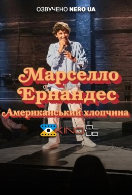 Марселло Ернандес: Американський хлопчина