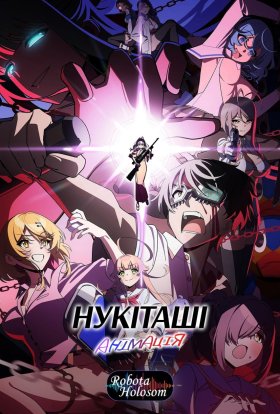 Нукіташі Анімація