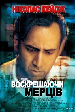 Воскрешаючи мерців