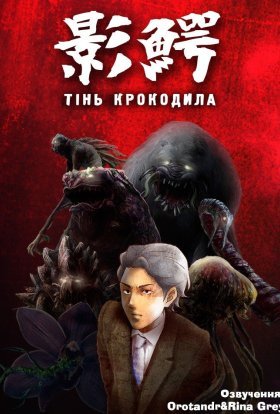 Тінь крокодила