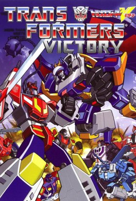 Трансформери: Перемога
