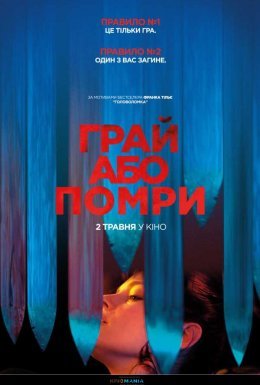 Грай або помри