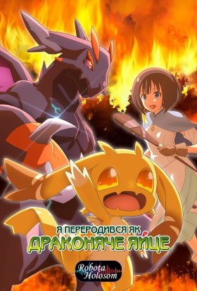 Я переродився як драконяче яйце