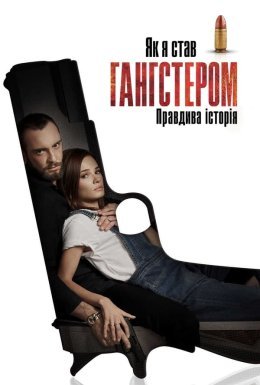 Як я став гангстером. Правдива історія / Як стати гангстером. Справжня історія