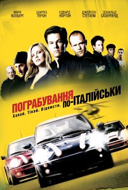 Пограбування по-італійськи