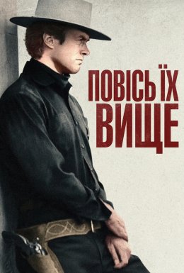 Повісь їх вище / Висока шибениця