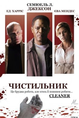 Чистильник