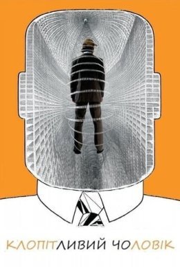 Клопітливий чоловік