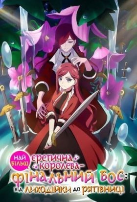 Найєретичніша остання королева-бос: Від лиходійки до рятівниці
