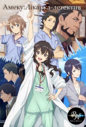 Амеку: Лікарка-детектив