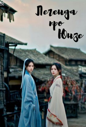 Легенда про Юнзе